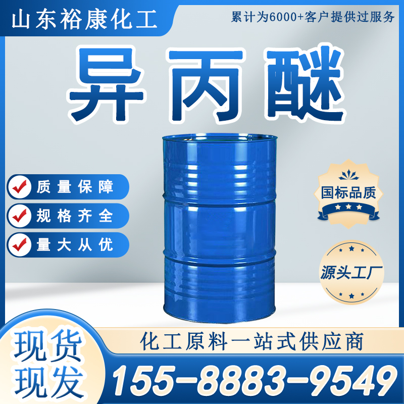 异丙醚/二异丙醚 新化原装国标优级品145kg/桶 溶剂 萃取剂