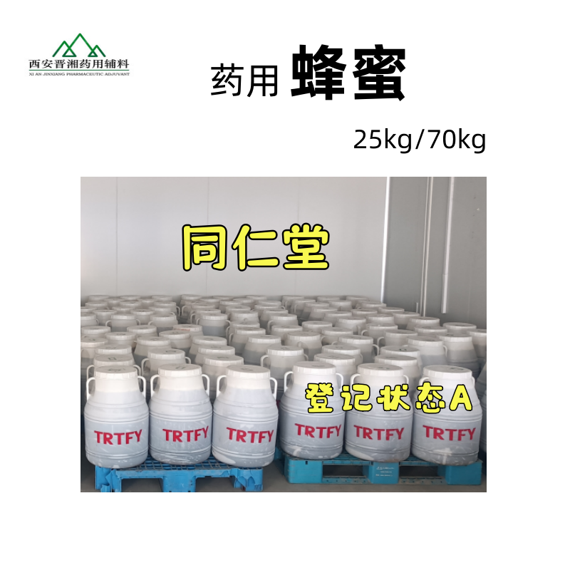 药用蜂蜜 CDE备案A状态 1桶起发随货带药辅全套批件