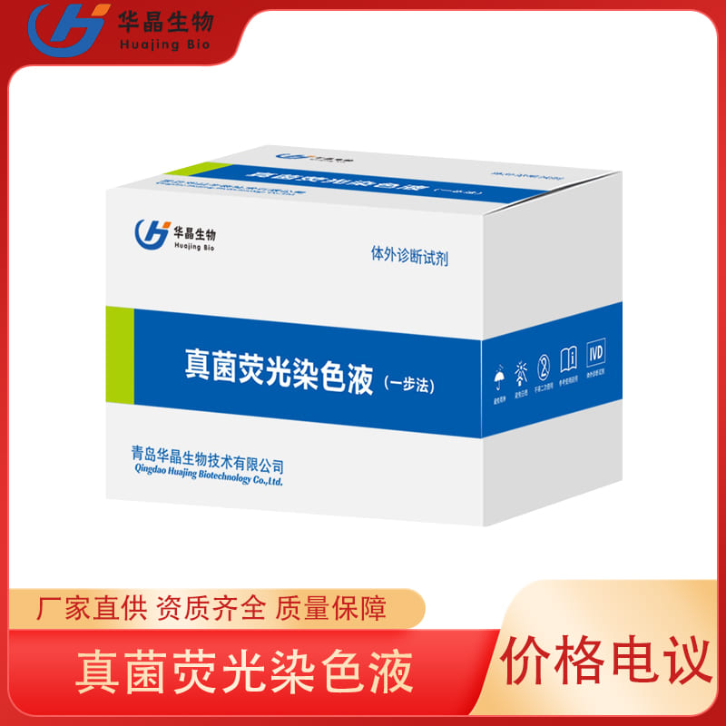 真菌荧光染色液 一步法 妇科皮肤科染色液