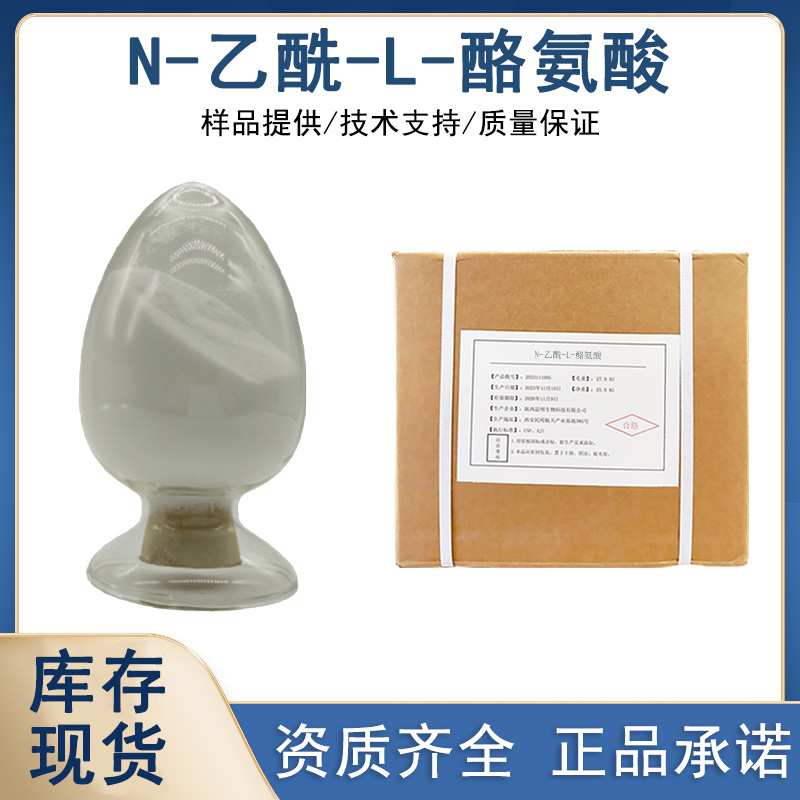 N-乙酰-L-酪氨酸