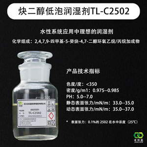 2,4,7,9-四甲基-5-癸炔-4,7-二醇环氧乙烷/丙烷加成物 TL-C2502（炔醇低泡润湿剂）