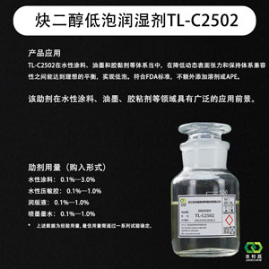 2,4,7,9-四甲基-5-癸炔-4,7-二醇环氧乙烷/丙烷加成物 TL-C2502（炔醇低泡润湿剂）