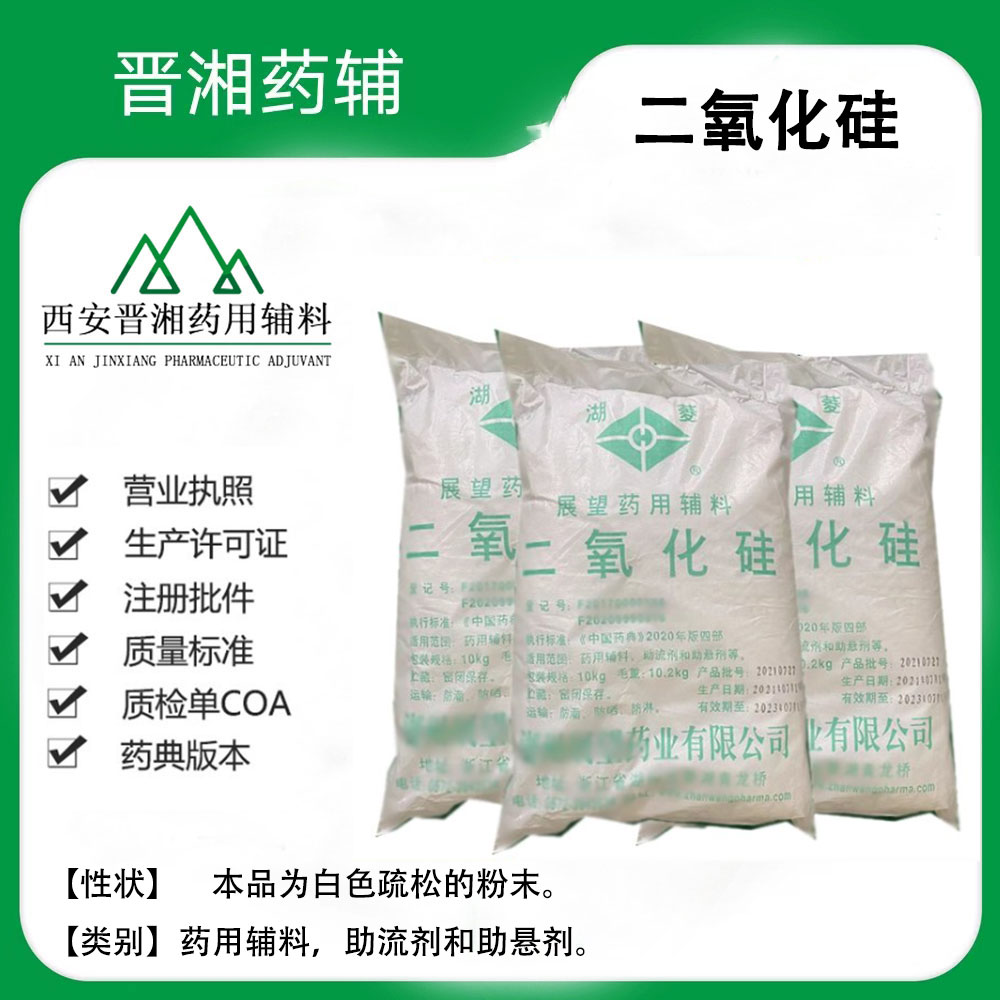 二氧化硅 药用级助流剂和助悬剂 一袋起售 含税运