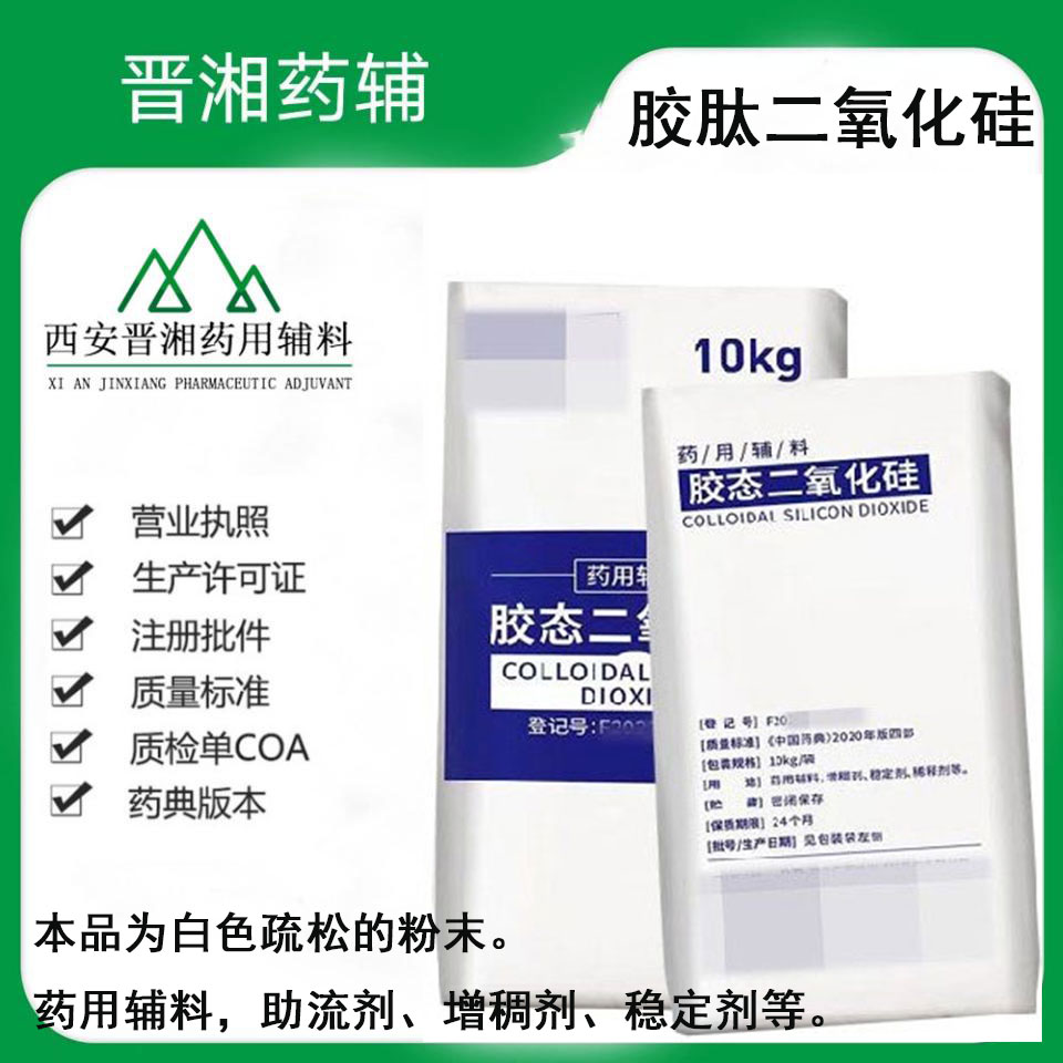 二氧化硅 药用级助流剂和助悬剂 一袋起售 含税运