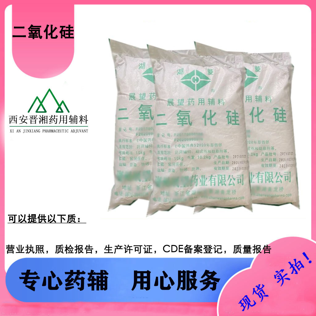 胶态二氧化硅 药用级 CDE备案A状态 助流剂和助悬剂