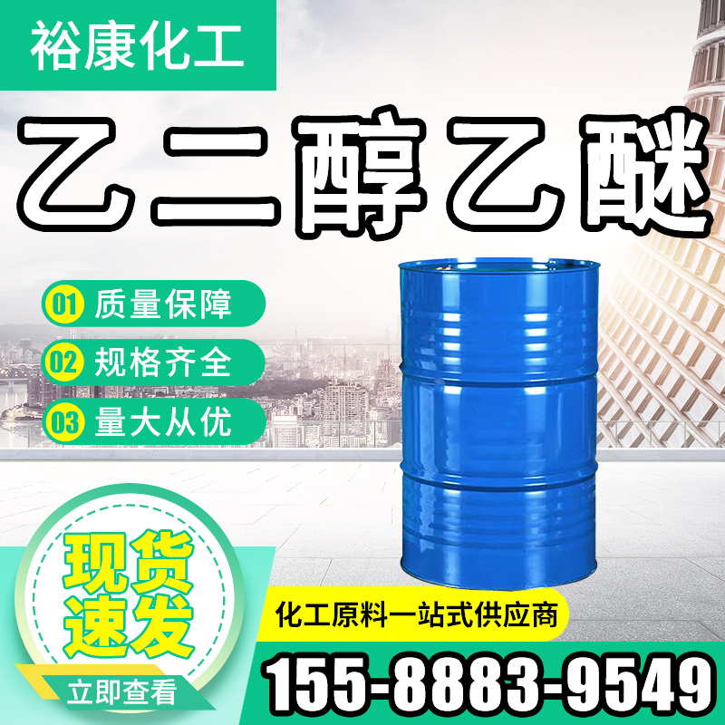 乙二醇乙醚 无色油状液体 乙二醇单乙醚