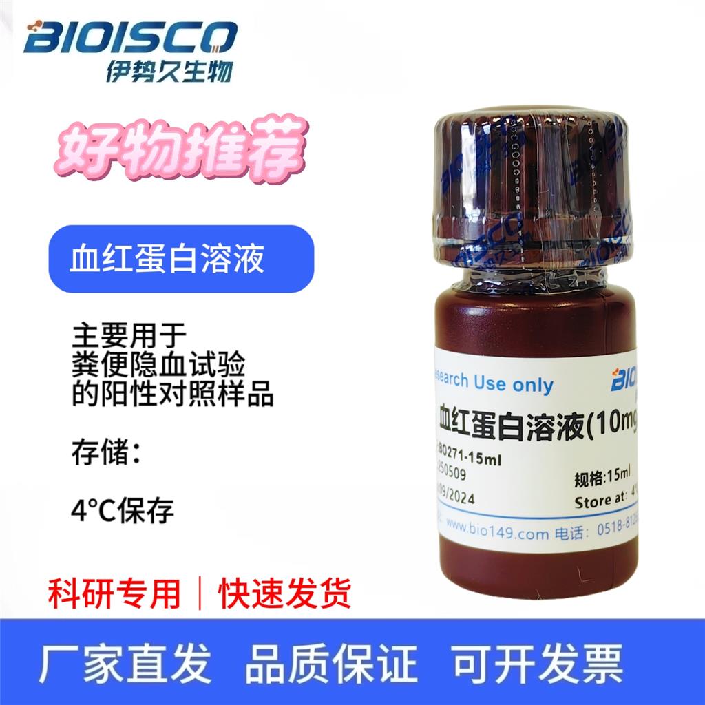 血红蛋白溶液（10mg/ml),生物试剂