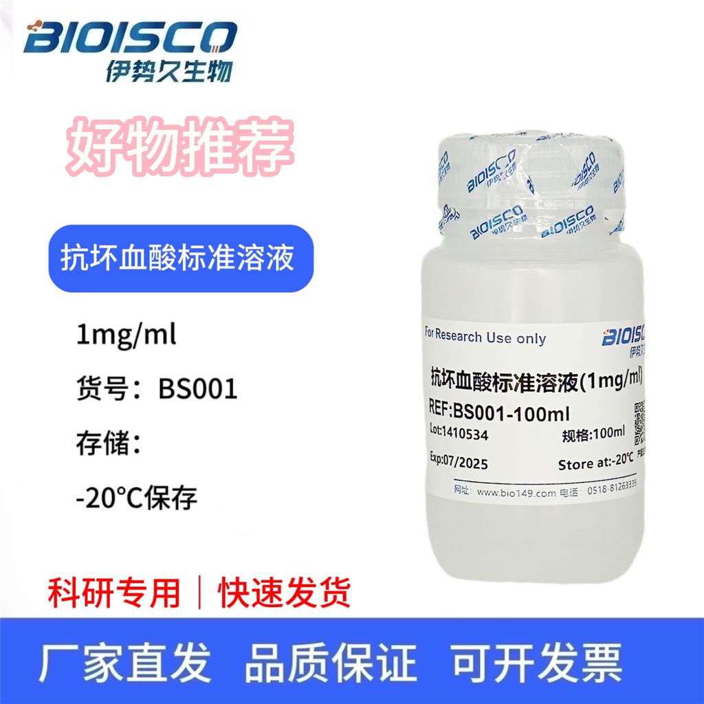 抗坏血酸标准溶液（1mg/ml），科研试验