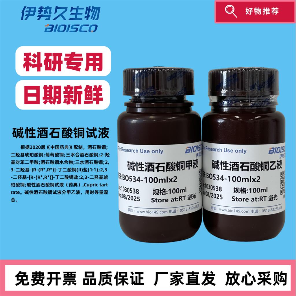 碱性酒石酸铜试液，100mlx2 ，2020版中国药典配制