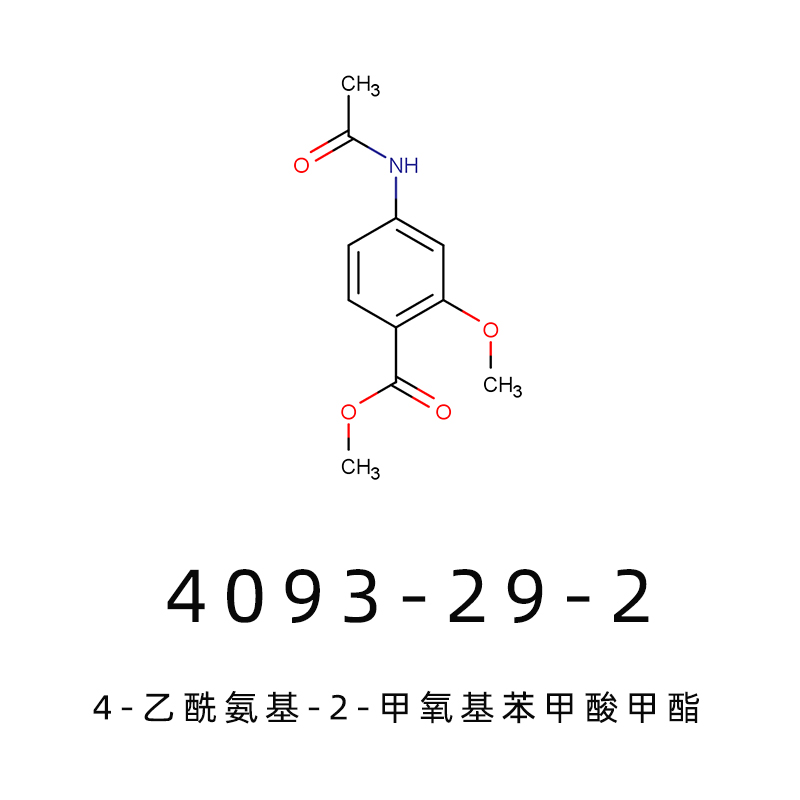 胃复安甲基物  4-乙酰氨基-2-甲氧基苯甲酸甲酯