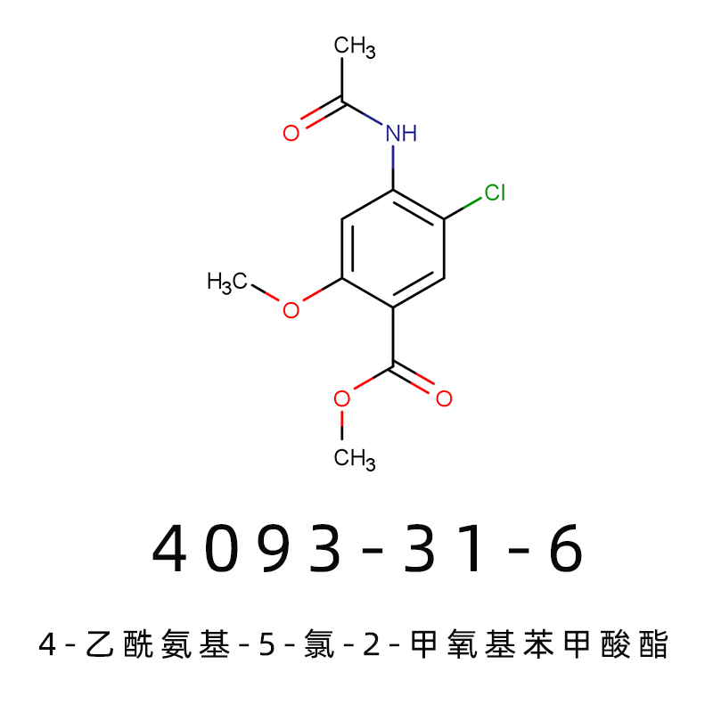 4-乙酰氨基-5-氯-2-甲氧基苯甲酸酯