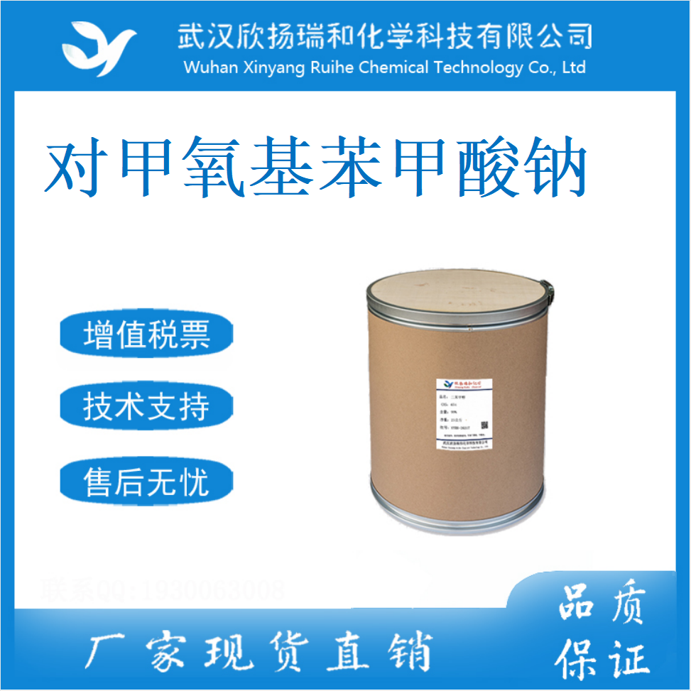 对甲氧基苯甲酸钠 536-45-8 大茴香酸钠