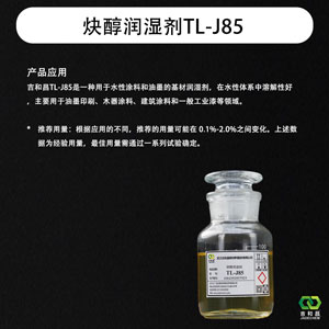 乙氧基乙炔基表面活性剂  (炔醇润湿剂 TL-J85)