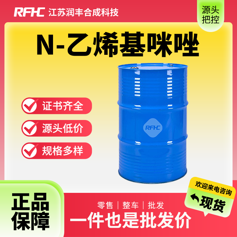 N-乙烯基咪唑,通用试剂,中间体