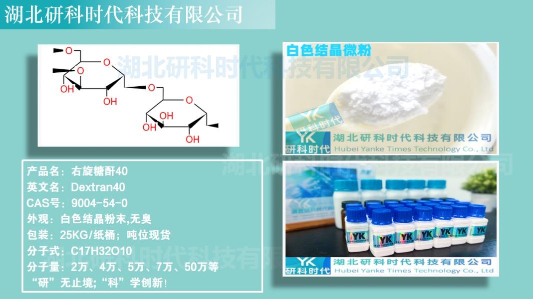 右旋糖酐40_副本.jpg