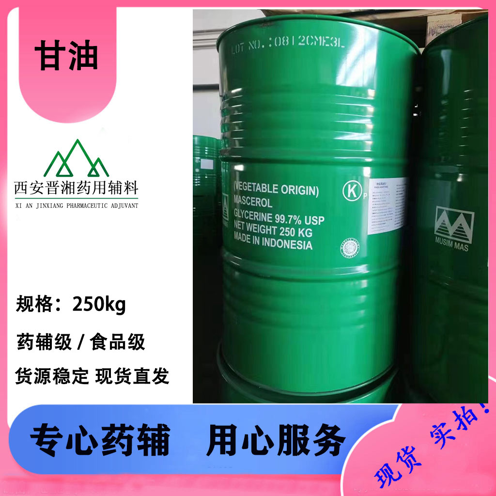医用甘油 注射级/食品级 一瓶起订