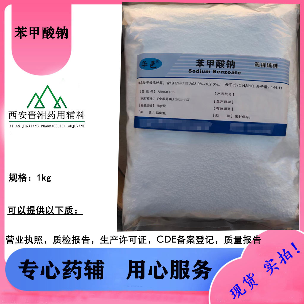 苯甲酸钠 药用级 粉末/颗粒 一袋起售 含税运