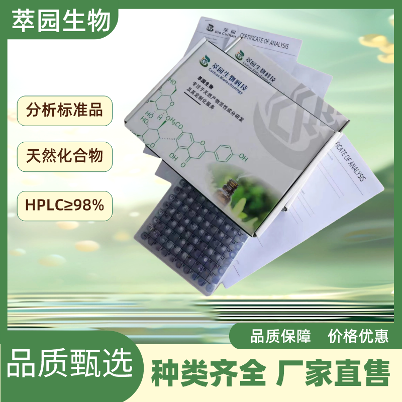 光甘草宁，41983-91-9，自制标准品，对照品，HPLC≥98%以上