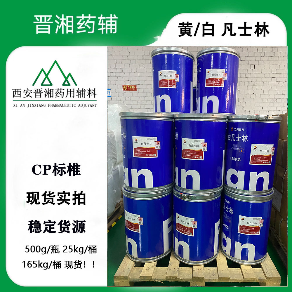 医用级凡士林 黄/白 CP中国药典符合， 500G瓶 25kg桶 165kg桶 全国发1瓶起