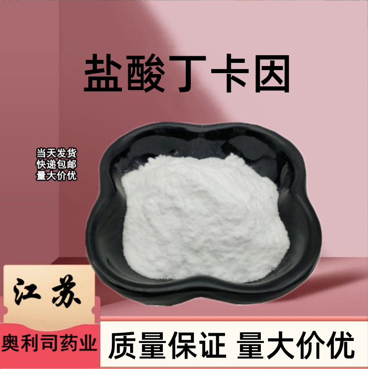 盐酸丁卡因 136-47-0 丁卡因 保真  支持检测 