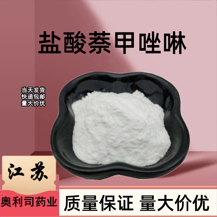 盐酸萘甲唑啉 ； 萘甲唑林 550-99-2 保真 支持检测