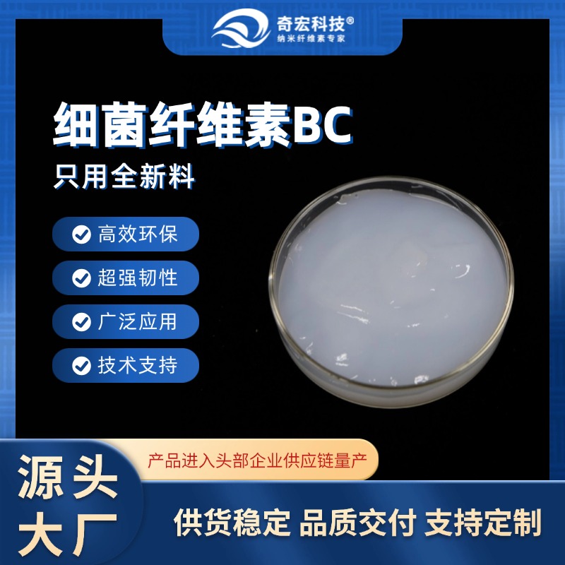 细菌纤维素BC，源头实力大厂，低成本纳米纤维素吨级供应