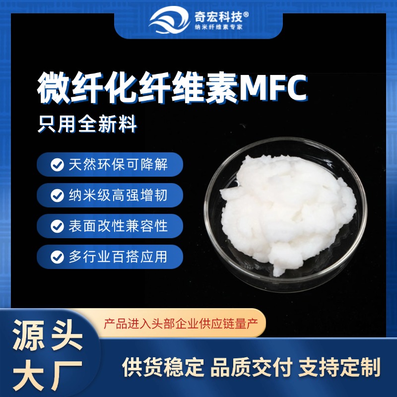 微纤化纤维素MFC，实力源头厂家，低成本纳米纤维素吨级供应
