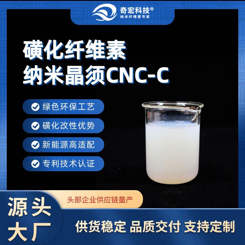 磺化纤维素纳米晶须CNC，源头工厂，高阻氧隔膜原料解决方案