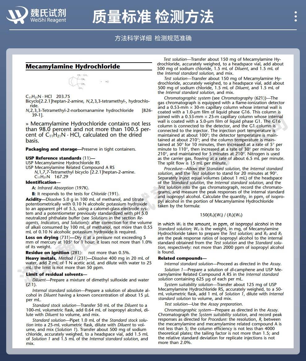 盐酸美加明——826-39-1技术资料_02.jpg