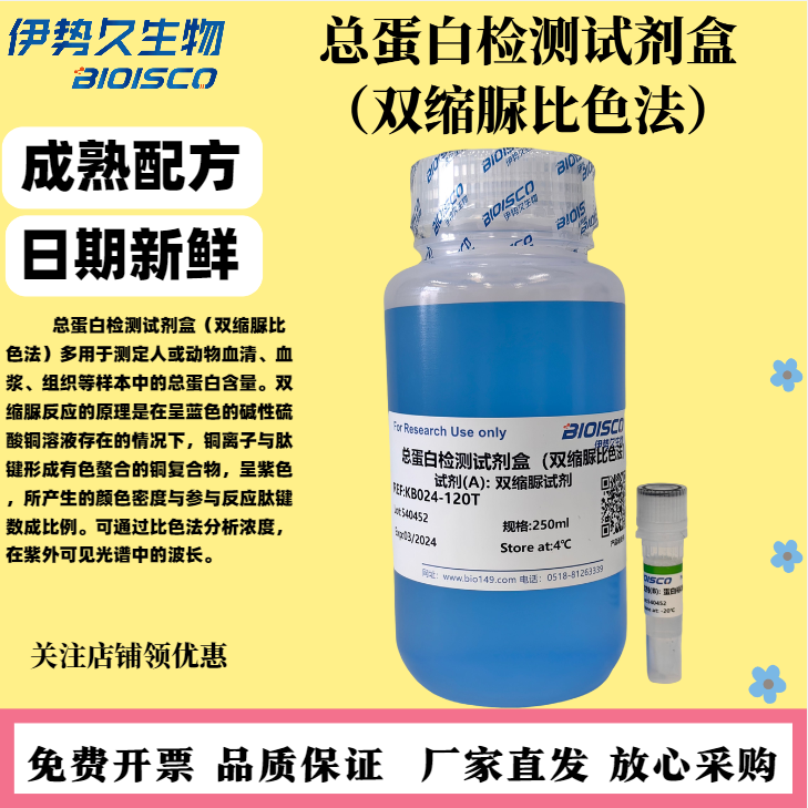 总蛋白检测试剂盒(双缩脲比色法)，科研试验，检测总蛋白