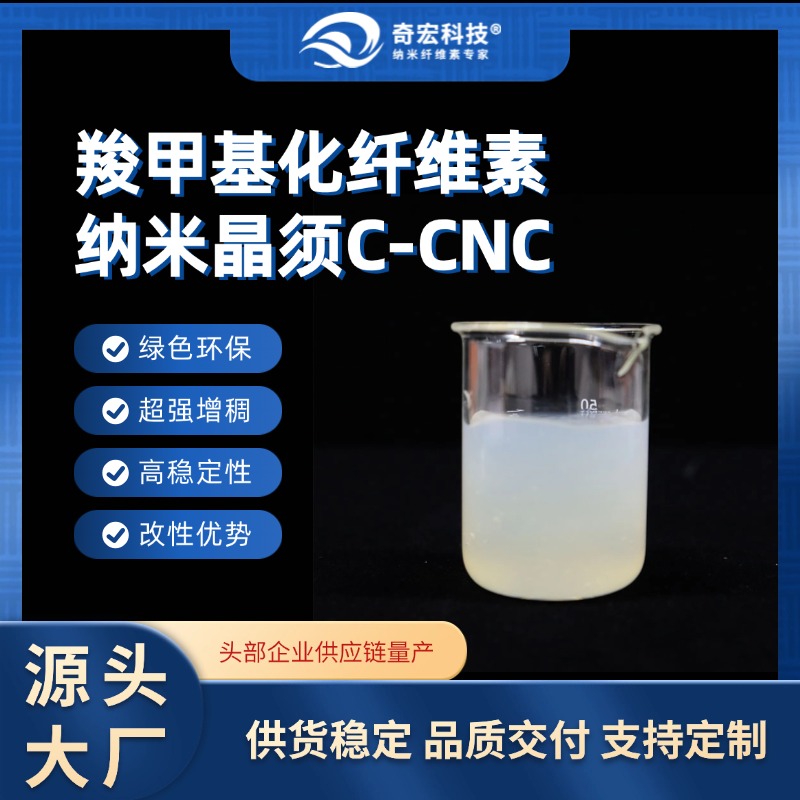 羧甲基化纤维素纳米晶须C-CNC，CNC源头厂家，奇宏科技