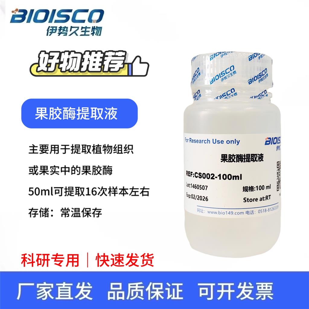 果胶酶提取液，提取植物或果实中的果胶酶