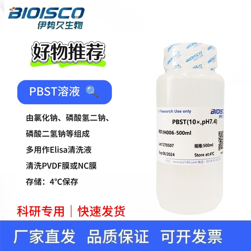 PBST（10×, PH7.4），实验用缓冲液
