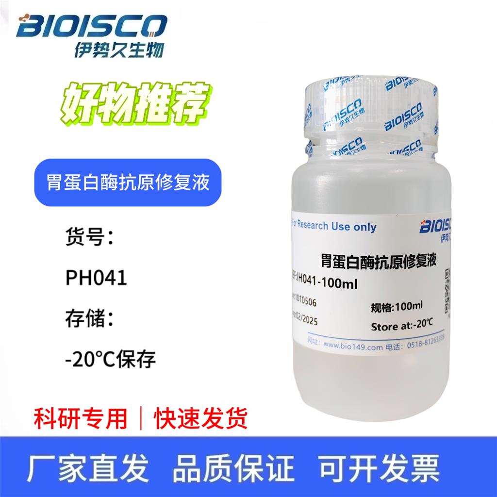 胃蛋白酶抗原修复液,实验抗原修复用