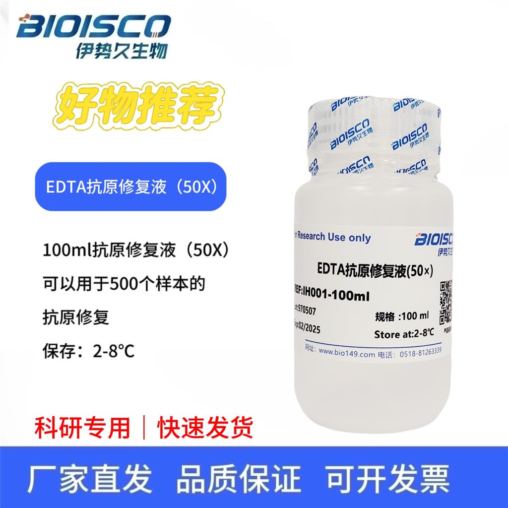 EDTA抗原修复液（50×），实验用