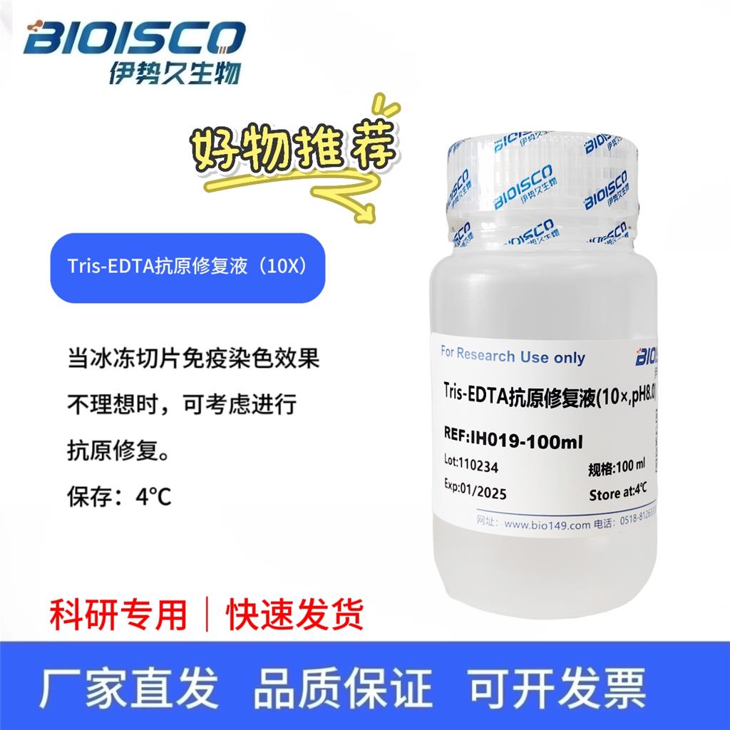 Tris-EDTA抗原修复液（10× PH8.5），实验用