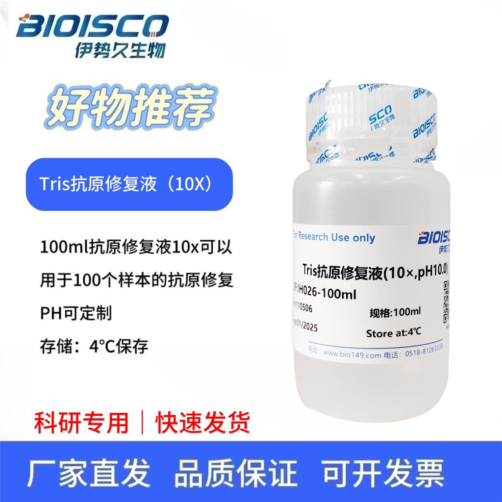 Tris抗原修复液（10× PH9.0)，生物试剂