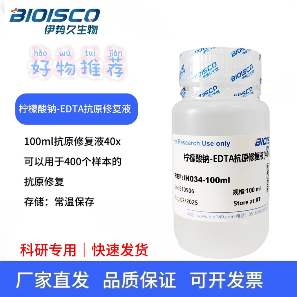 EDTA抗原修复液-柠檬酸钠（40×）