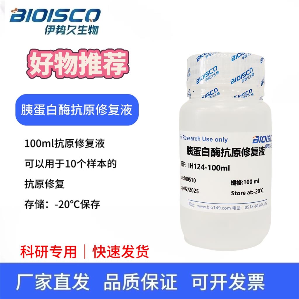 胰蛋白酶抗原修复液，胰蛋白酶