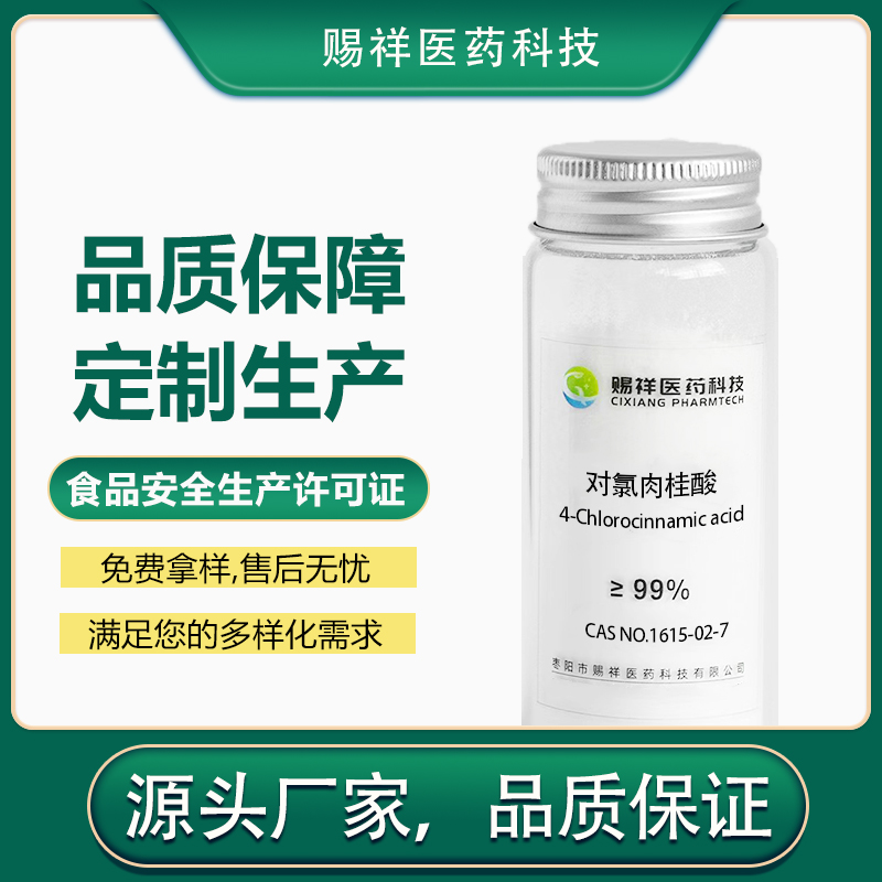对氯肉桂酸 1615-02-7