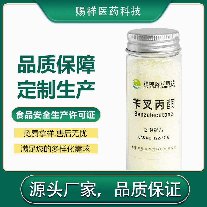 苄叉丙酮  122-57-6