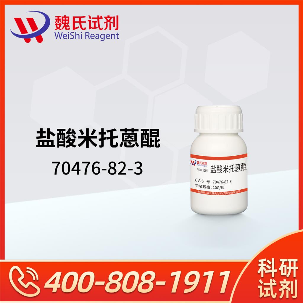 盐酸米托蒽醌—70476-82-3