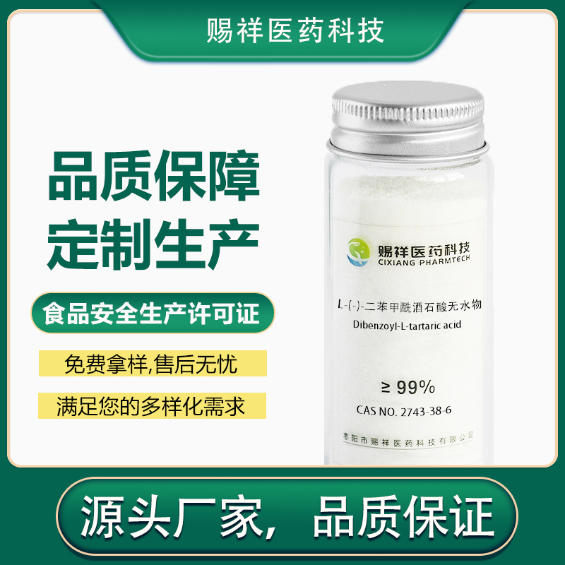 L-(-)-二苯甲酰酒石酸（无水物） 2743-38-6