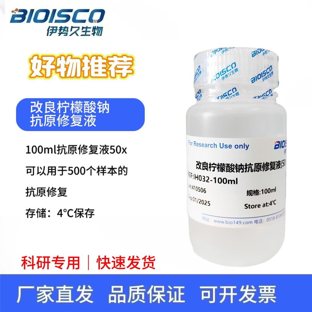 改良柠檬酸钠抗原修复液(50×)，科研试验