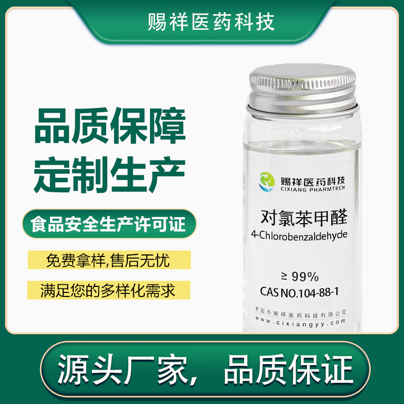 对氯苯甲醛 104-88-1