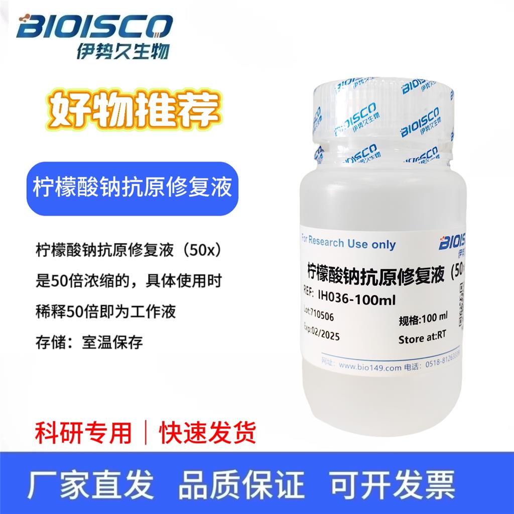 柠檬酸钠抗原修复液（50×），科研试验用