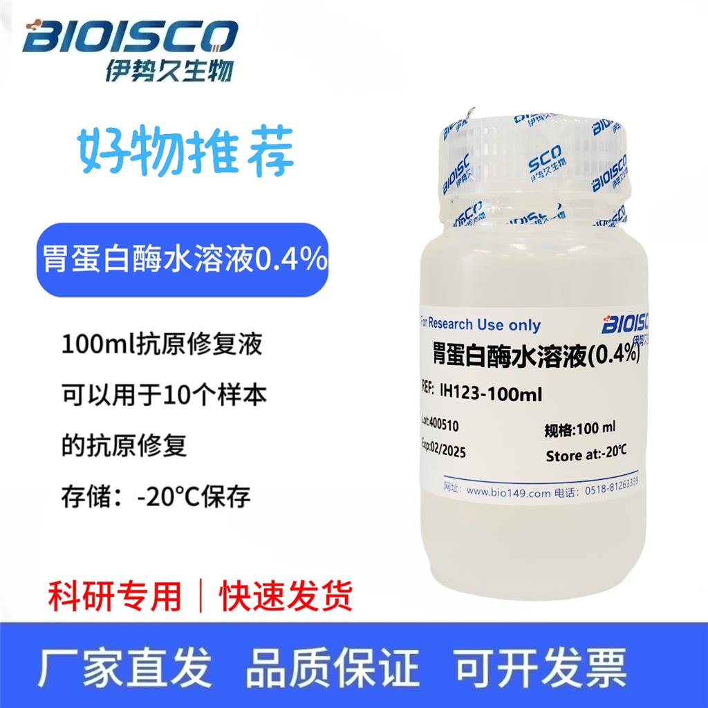胃蛋白酶水溶液（0.4%）1:10000,实验用
