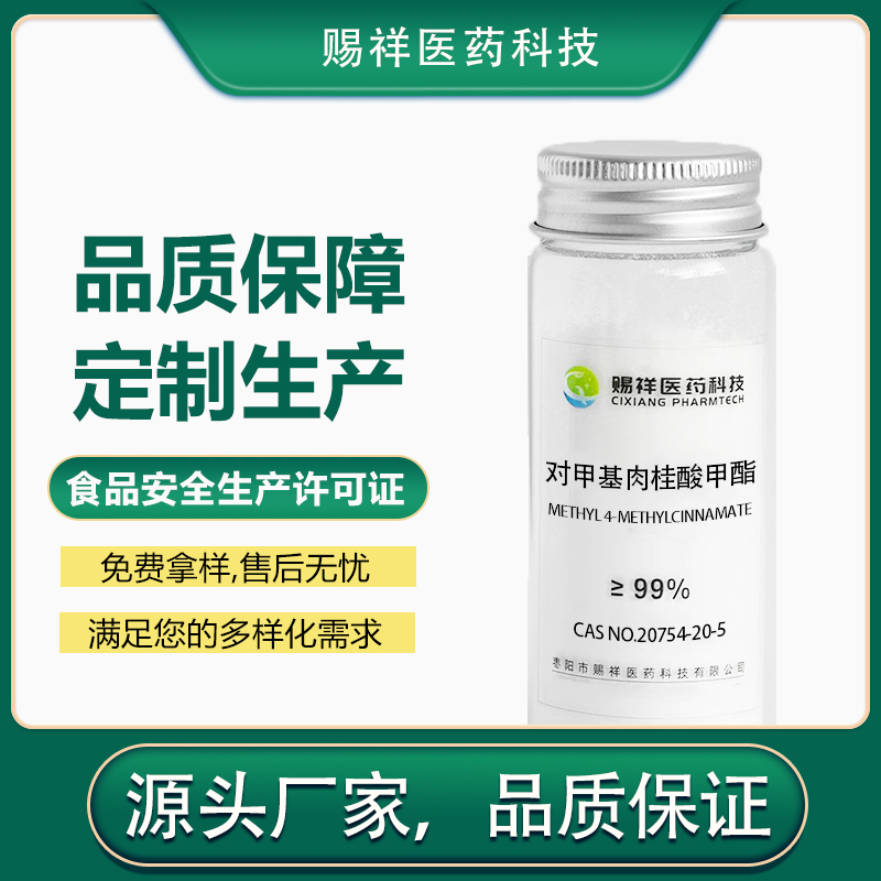 对甲基肉桂酸甲酯 20754-20-5