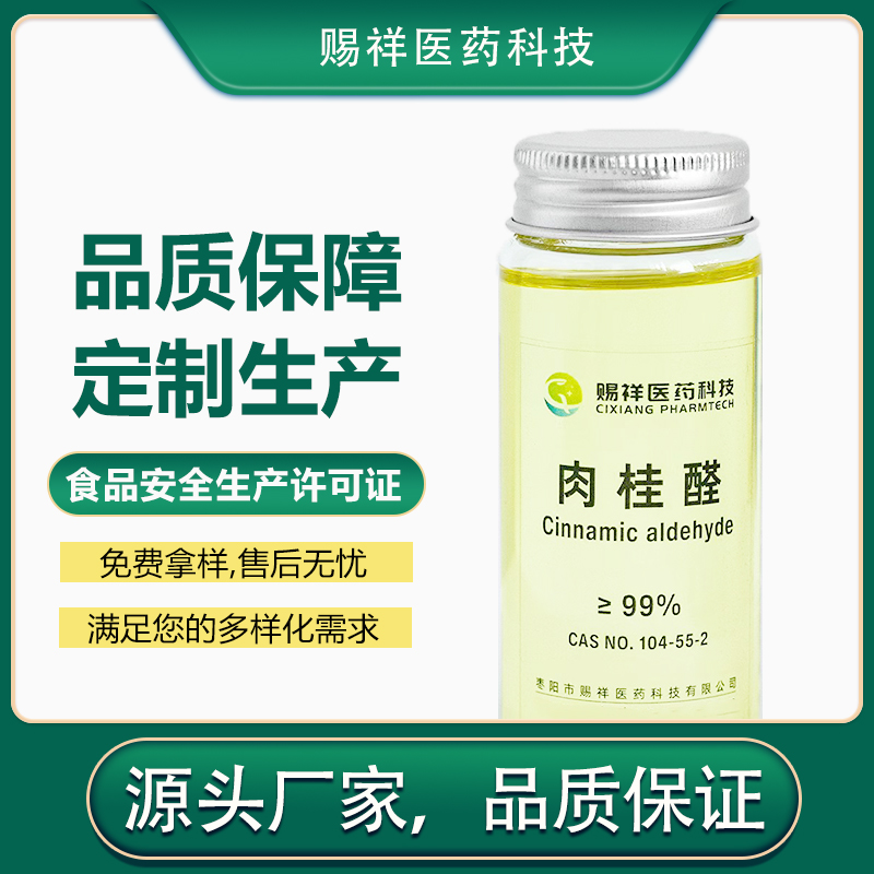 肉桂醛   104-55-2