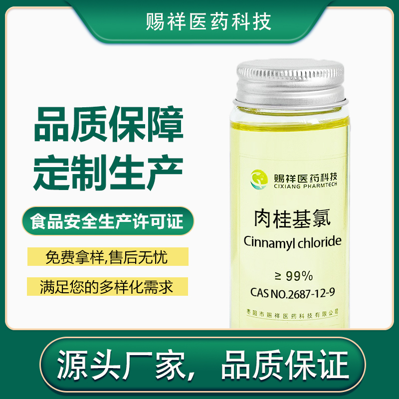 肉桂基氯 2687-12-9